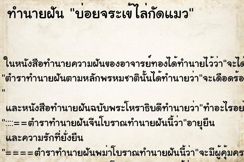ทำนายฝันบ่อยจระเข้ไล่กัดแมว ทำนายฝันทำนายฝันบ่อยจระเข้ไล่กัดแมว