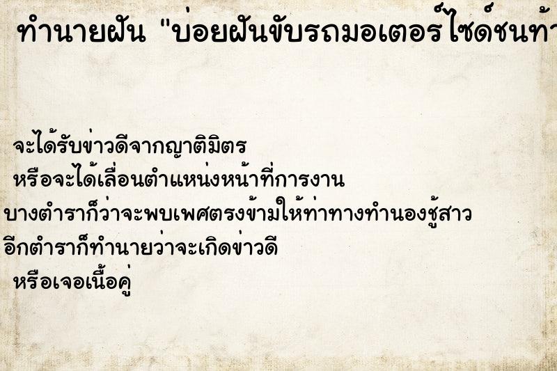 ทำนายฝันบ่อยฝันขับรถมอเตอร์ไซด์ชนท้ายรถกระบะ ทำนายฝันทำนายฝันบ่อยฝันขับรถมอเตอร์ไซด์ชนท้ายรถกระบะ