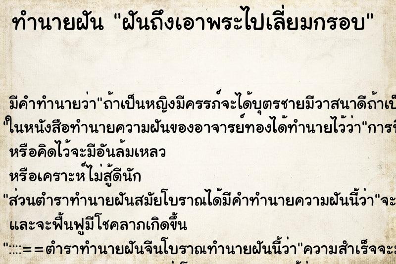 ทำนายฝันทำนายฝันฝันถึงเอาพระไปเลี่ยมกรอบ