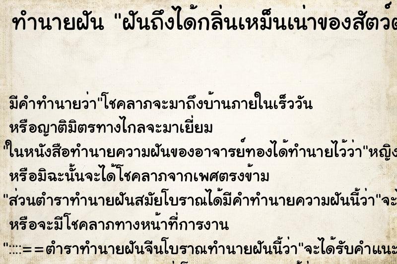 ทำนายฝันทำนายฝันฝันถึงได้กลิ่นเหม็นเน่าของสัตว์ตาย