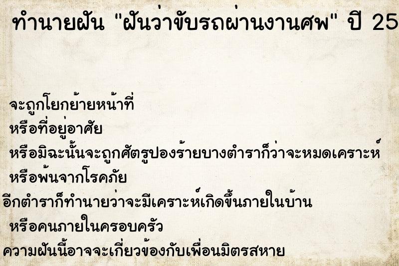 ทำนายฝันทำนายฝันฝันว่าขับรถผ่านงานศพ