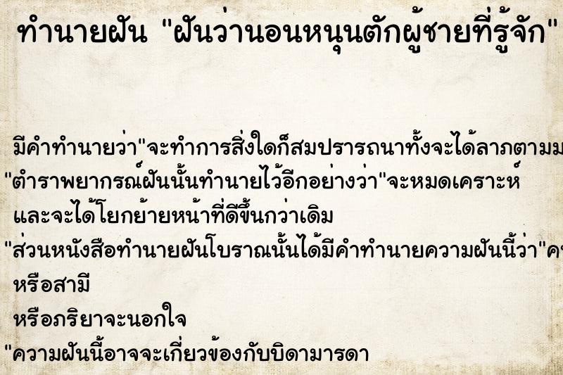 ทำนายฝันฝันว่านอนหนุนตักผู้ชายที่รู้จัก ทำนายฝันทำนายฝันฝันว่านอนหนุนตักผู้ชายที่รู้จัก