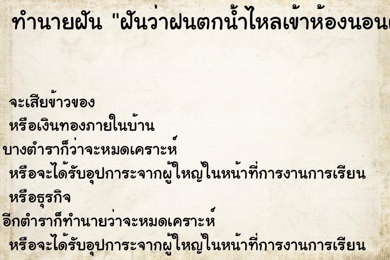 ทำนายฝันทำนายฝันฝันว่าฝนตกน้ำไหลเข้าห้องนอนฝนตกน้ำไหลเข้าห้องนอน