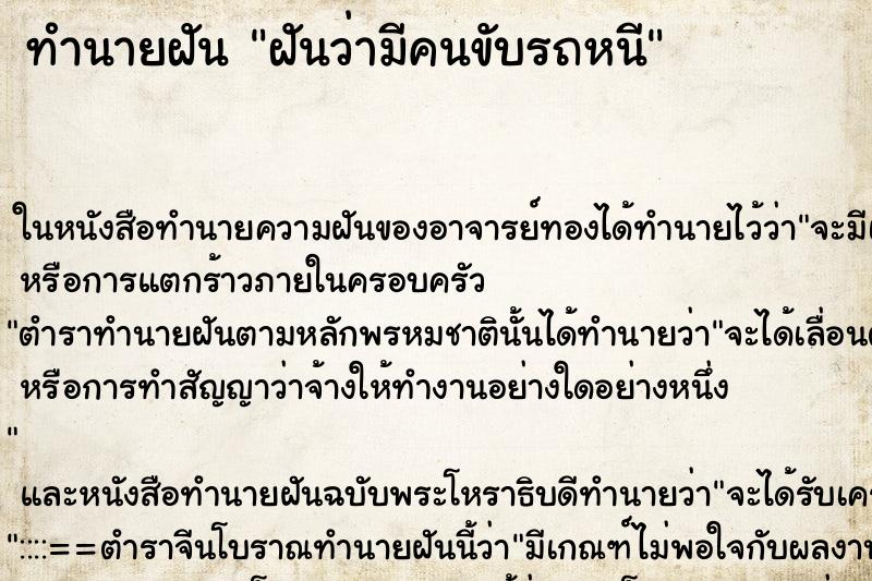 ทำนายฝันฝันว่ามีคนขับรถหนี ทำนายฝันทำนายฝันฝันว่ามีคนขับรถหนี