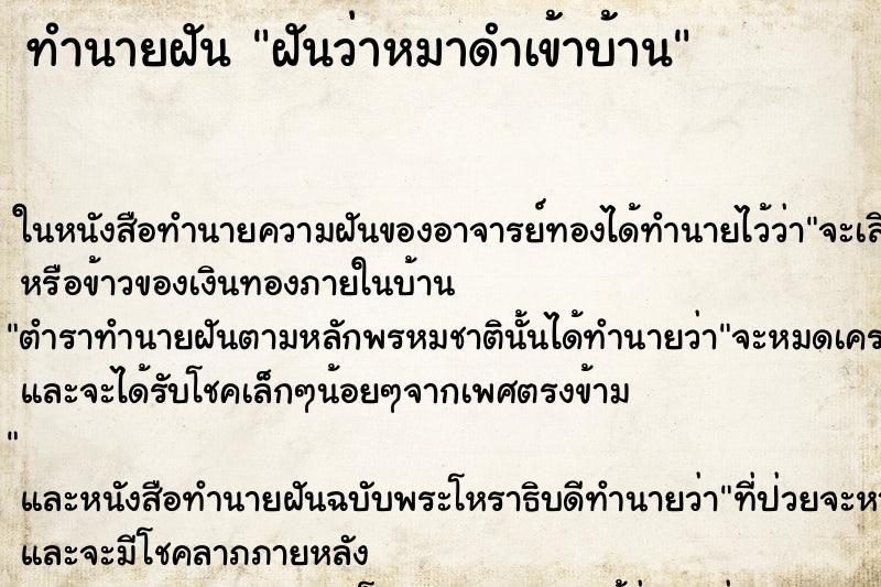 ทำนายฝันทำนายฝันฝันว่าหมาดำเข้าบ้าน