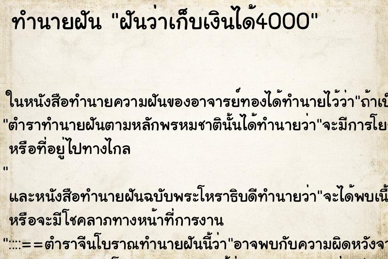 ทำนายฝันทำนายฝันฝันว่าเก็บเงินได้4000