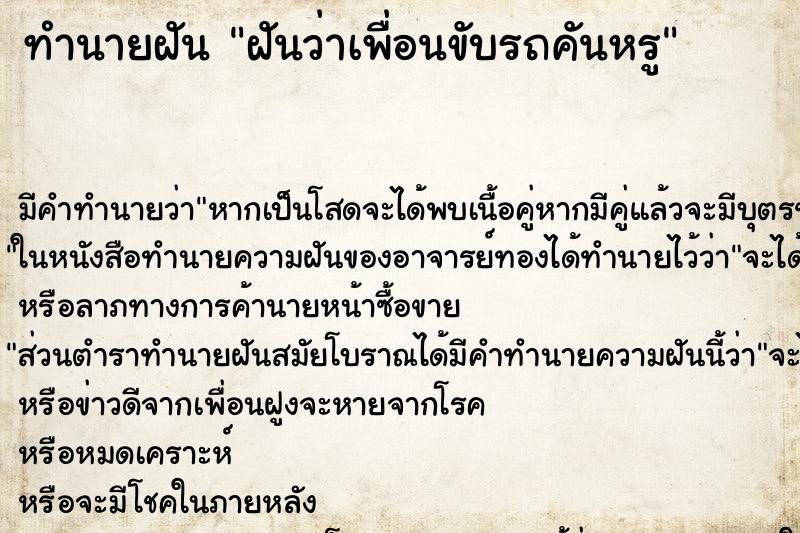 ทำนายฝันฝันว่าเพื่อนขับรถคันหรู ทำนายฝันทำนายฝันฝันว่าเพื่อนขับรถคันหรู