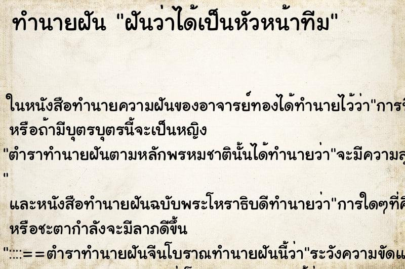 ทำนายฝันฝันว่าได้เป็นหัวหน้าทีม ทำนายฝันทำนายฝันฝันว่าได้เป็นหัวหน้าทีม