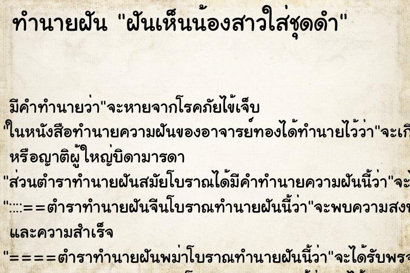 ทำนายฝัน ฝันเห็นน้องสาวใส่ชุดดำ ทำนายฝัน ฝันเห็นน้องสาวใส่ชุดดำ