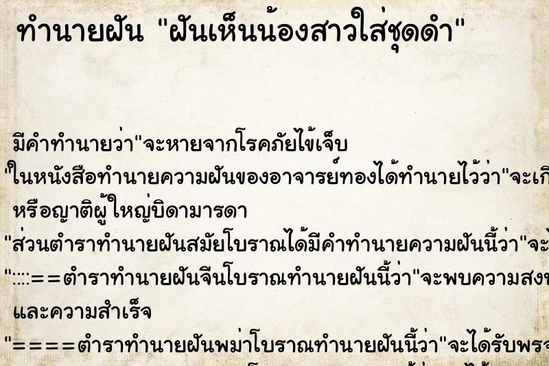 ทำนายฝัน ฝันเห็นน้องสาวใส่ชุดดำ ตำราโบราณ แม่นที่สุดในโลก