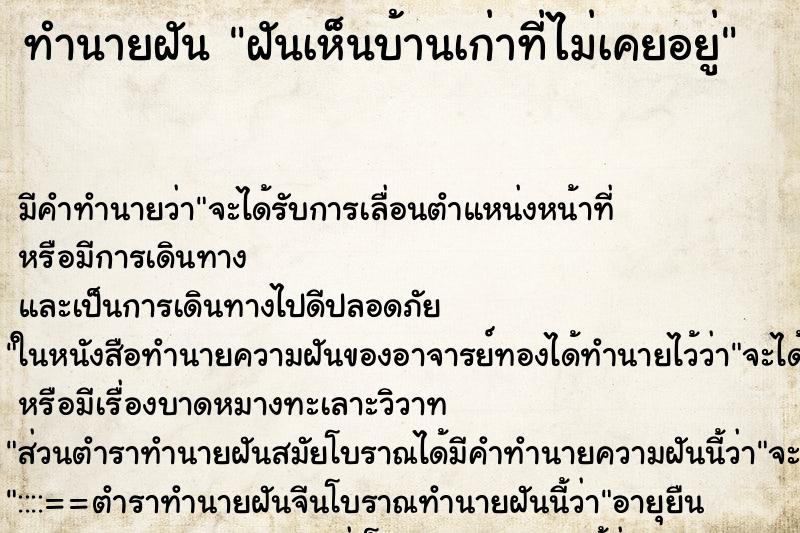 ทำนายฝัน ฝันเห็นบ้านเก่าที่ไม่เคยอยู่ ทำนายฝัน ฝันเห็นบ้านเก่าที่ไม่เคยอยู่