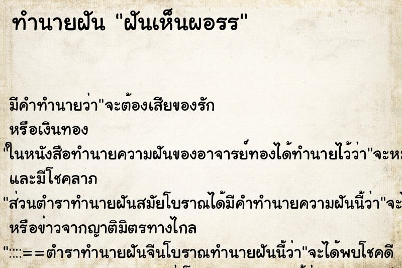 ทำนายฝัน ฝันเห็นผอรร ทำนายฝัน ฝันเห็นผอรร