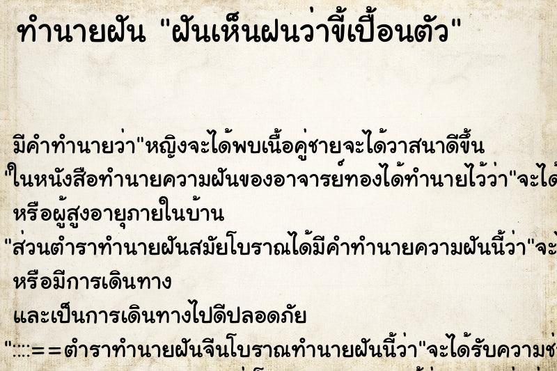ทำนายฝันฝันเห็นฝนว่าขี้เปื้อนตัว ทำนายฝันทำนายฝันฝันเห็นฝนว่าขี้เปื้อนตัว
