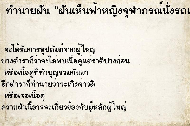 ทำนายฝัน ฝันเห็นฟ้าหญิงจุฬาภรณ์นั่งรถเข็น ตำราโบราณ แม่นที่สุดในโลก