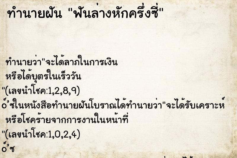 ทำนายฝันทำนายฝันฟันล่างหักครึ่งซี่
