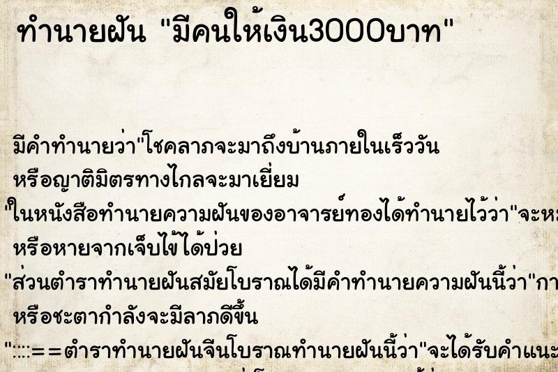 ทำนายฝัน มีคนให้เงิน3000บาท ทำนายฝัน มีคนให้เงิน3000บาท