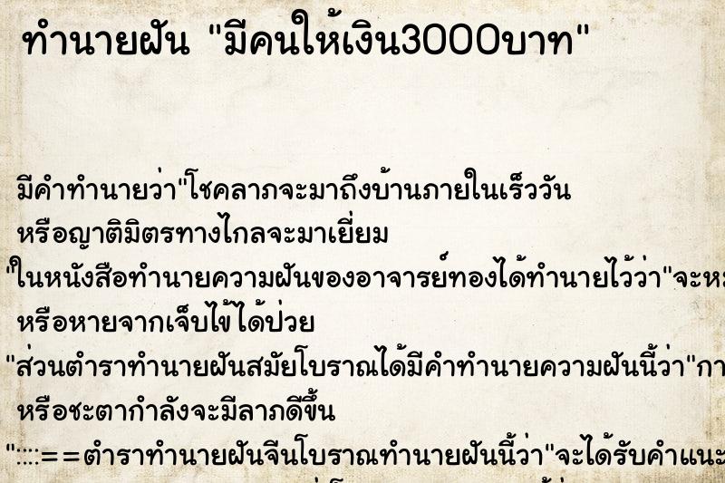 ทำนายฝัน มีคนให้เงิน3000บาท ตำราโบราณ แม่นที่สุดในโลก