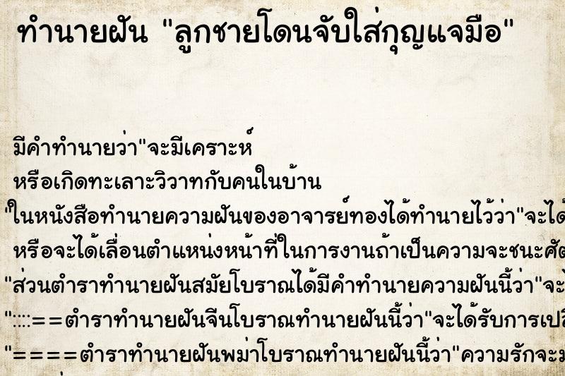 ทำนายฝัน ลูกชายโดนจับใส่กุญแจมือ ทำนายฝัน ลูกชายโดนจับใส่กุญแจมือ