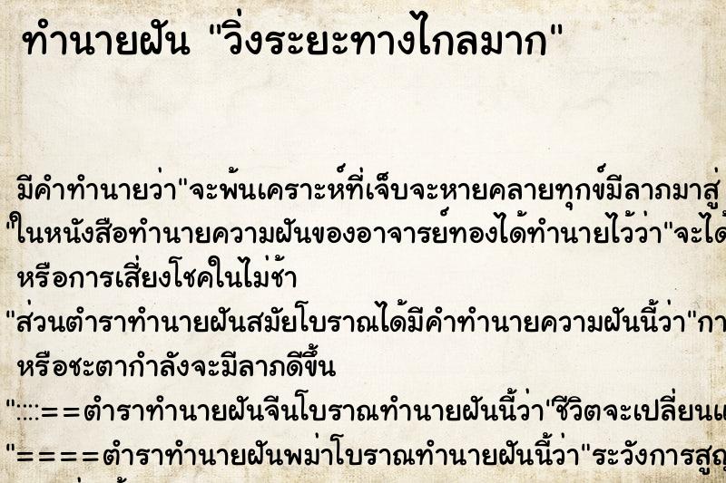 ทำนายฝัน วิ่งระยะทางไกลมาก ทำนายฝัน วิ่งระยะทางไกลมาก