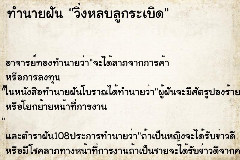 ทำนายฝัน วิ่งหลบลูกระเบิด ทำนายฝัน วิ่งหลบลูกระเบิด