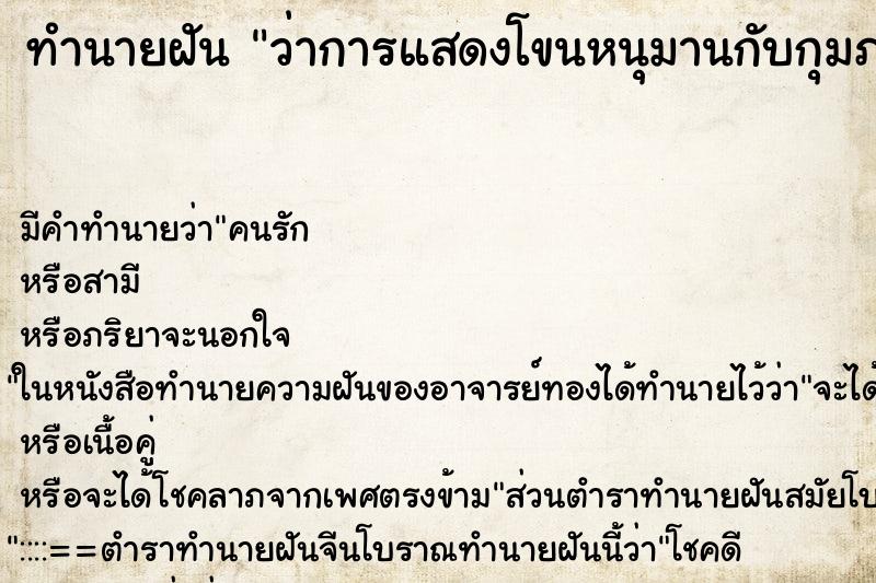 ทำนายฝัน ว่าการแสดงโขนหนุมานกับกุมภกรรณ ทำนายฝัน ว่าการแสดงโขนหนุมานกับกุมภกรรณ