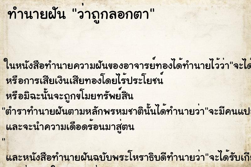 ทำนายฝัน ว่าถูกลอกตา ทำนายฝัน ว่าถูกลอกตา