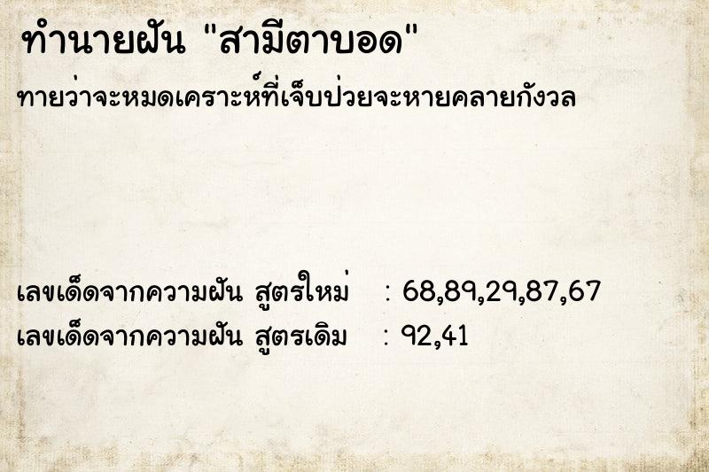ทำนายฝัน สามีตาบอด