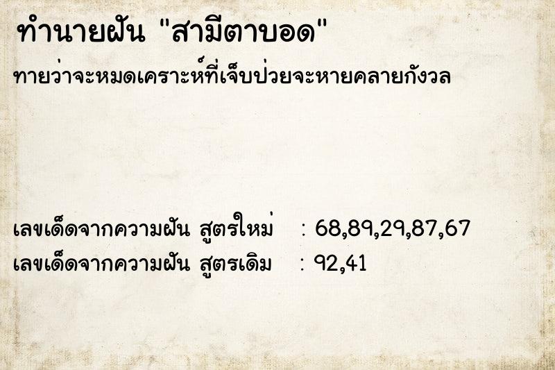 ทำนายฝัน สามีตาบอด ตำราโบราณ แม่นที่สุดในโลก