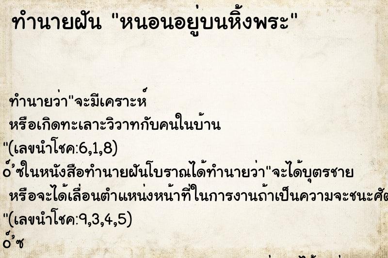 ทำนายฝันทำนายฝันหนอนอยู่บนหิ้งพระ
