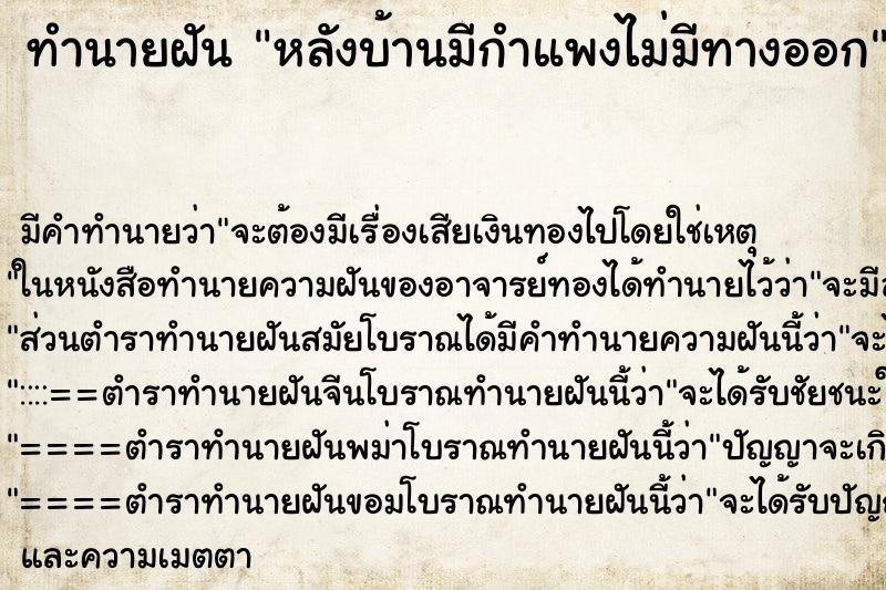 ทำนายฝันหลังบ้านมีกำแพงไม่มีทางออก ทำนายฝันทำนายฝันหลังบ้านมีกำแพงไม่มีทางออก