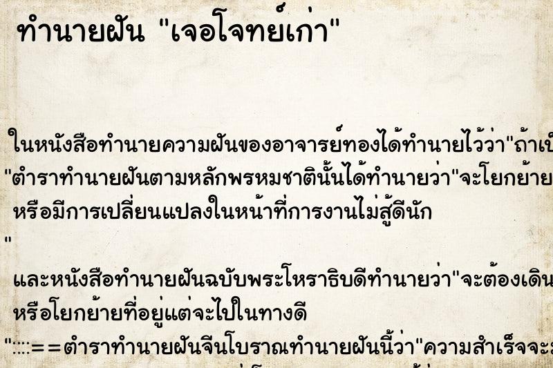 ทำนายฝัน เจอโจทย์เก่า ทำนายฝัน เจอโจทย์เก่า