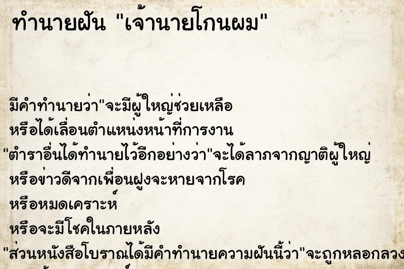 ทำนายฝัน เจ้านายโกนผม ทำนายฝัน เจ้านายโกนผม