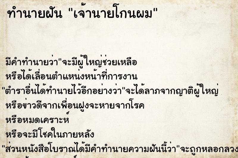 ทำนายฝัน เจ้านายโกนผม ตำราโบราณ แม่นที่สุดในโลก