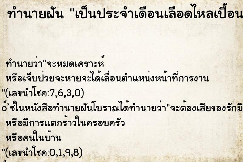 ทำนายฝันทำนายฝันเป็นประจำเดือนเลือดไหลเปื้อนเต็มผ้าถุง