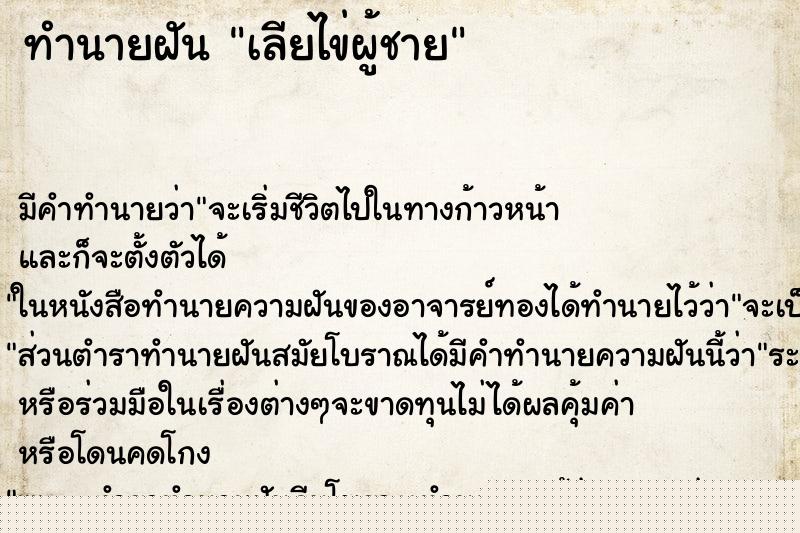 ทำนายฝัน เลียไข่ผู้ชาย ทำนายฝัน เลียไข่ผู้ชาย