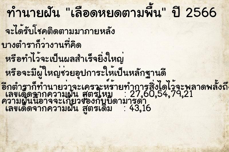 ทำนายฝัน เลือดหยดตามพื้น ตำราโบราณ แม่นที่สุดในโลก