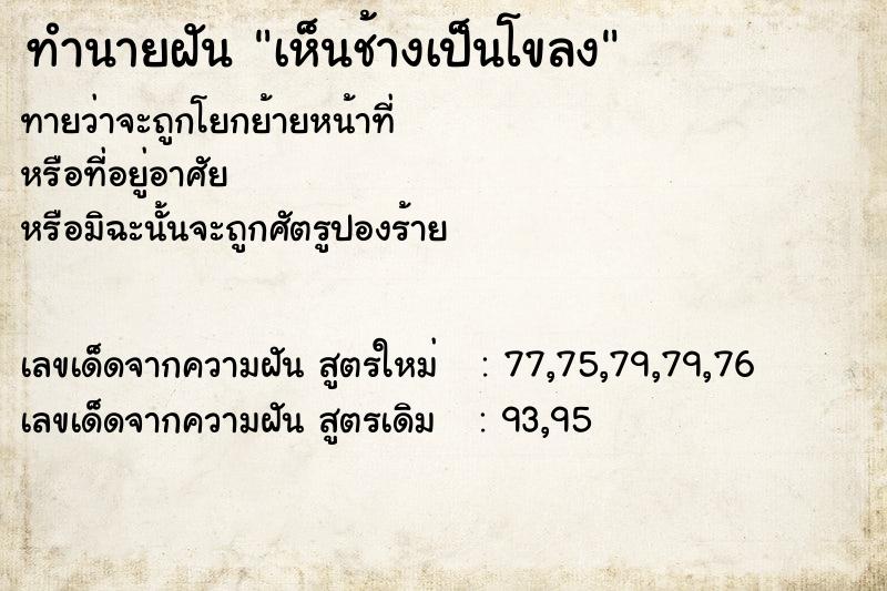 ทำนายฝันทำนายฝันเห็นช้างเป็นโขลง