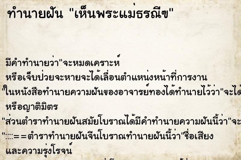ทำนายฝันทำนายฝันเห็นพระแม่ธรณีฃ