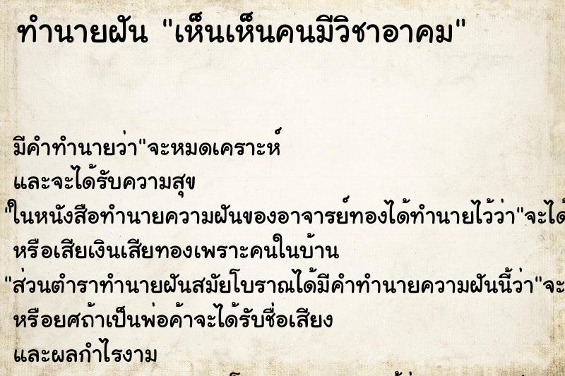 ทำนายฝัน เห็นเห็นคนมีวิชาอาคม ทำนายฝัน เห็นเห็นคนมีวิชาอาคม