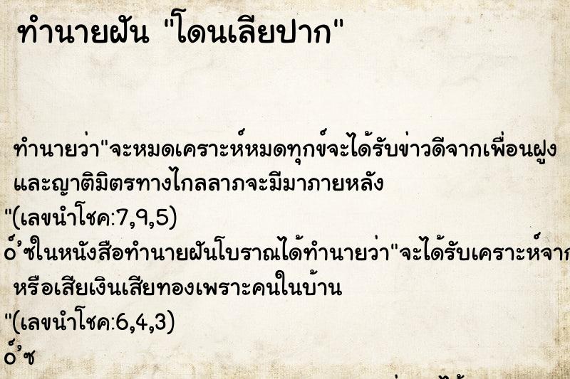 ทำนายฝันทำนายฝันโดนเลียปาก