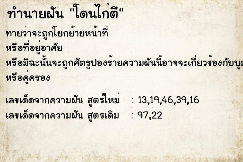 ทำนายฝันโดนไก่ตี ทำนายฝันทำนายฝันโดนไก่ตี