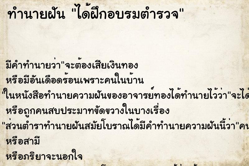 ทำนายฝัน ได้ฝึกอบรมตำรวจ ตำราโบราณ แม่นที่สุดในโลก