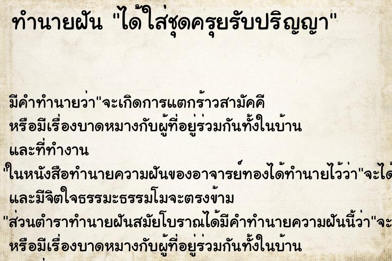 ทำนายฝัน ได้ใส่ชุดครุยรับปริญญา