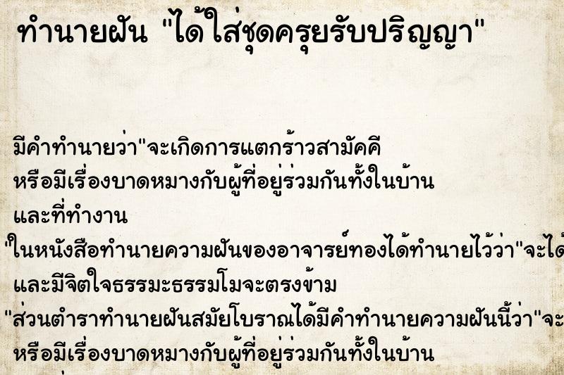 ทำนายฝัน ได้ใส่ชุดครุยรับปริญญา ตำราโบราณ แม่นที่สุดในโลก