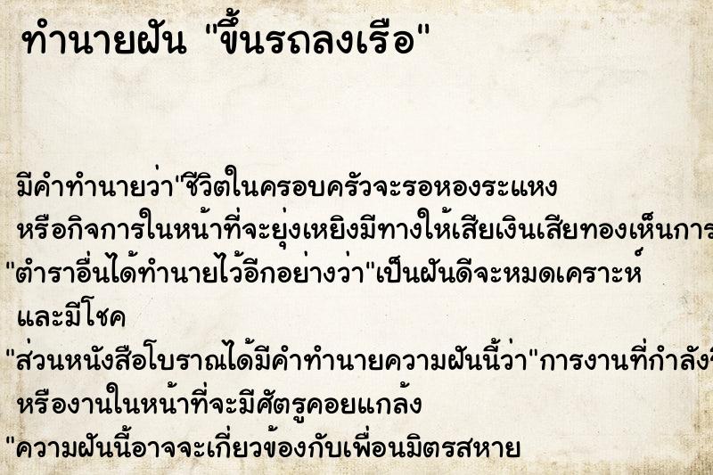 ทำนายฝัน ขึ้นรถลงเรือ ทำนายฝัน ขึ้นรถลงเรือ