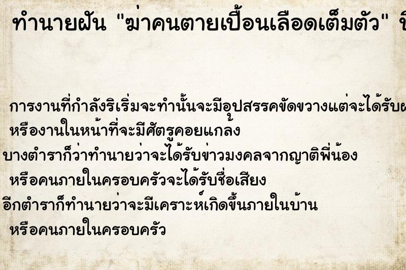 ทำนายฝันทำนายฝันฆ่าคนตายเปื้อนเลือดเต็มตัว