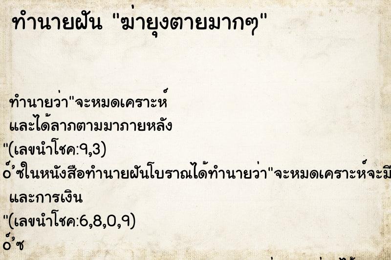 ทำนายฝัน ฆ่ายุงตายมากๆ ทำนายฝัน ฆ่ายุงตายมากๆ