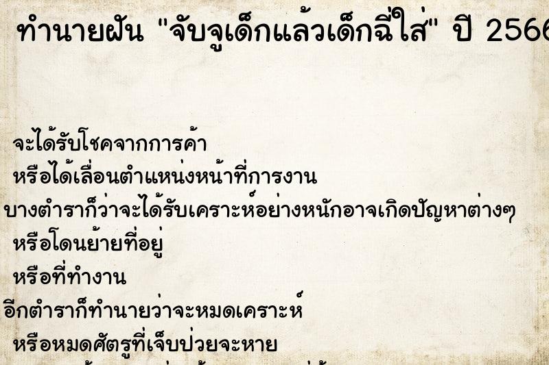 ทำนายฝันทำนายฝันจับจูเด็กแล้วเด็กฉี่ใส่