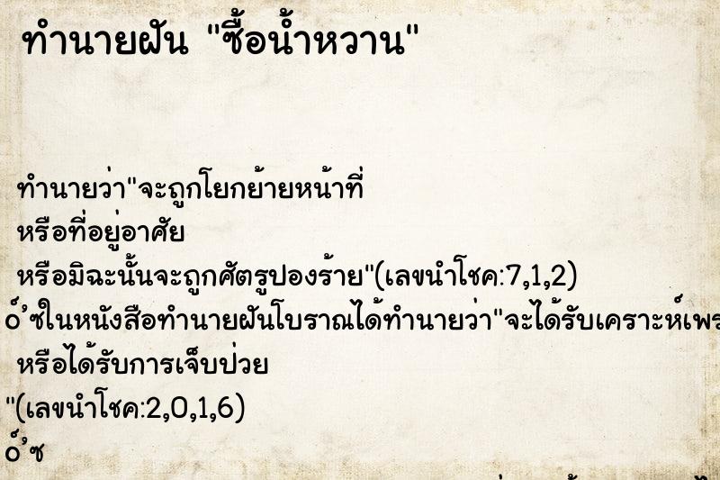 ทำนายฝัน ซื้อน้ำหวาน ทำนายฝัน ซื้อน้ำหวาน