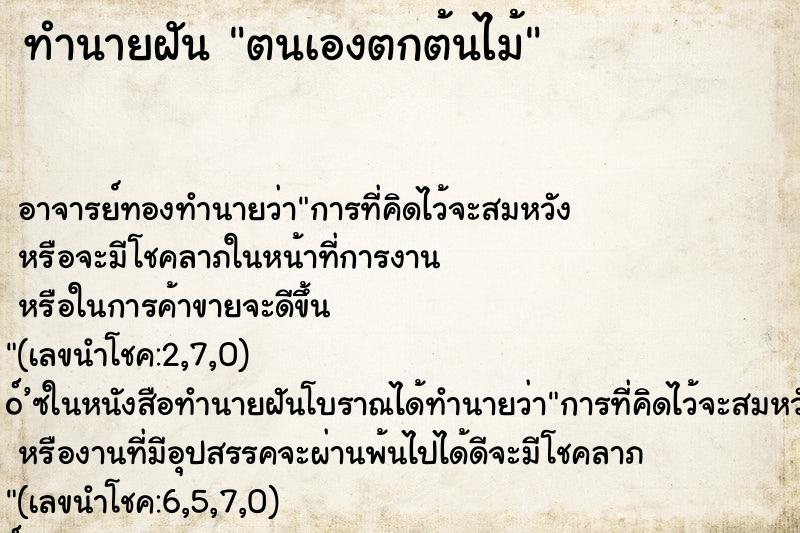ทำนายฝัน ตนเองตกต้นไม้